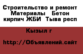 Строительство и ремонт Материалы - Бетон,кирпич,ЖБИ. Тыва респ.,Кызыл г.